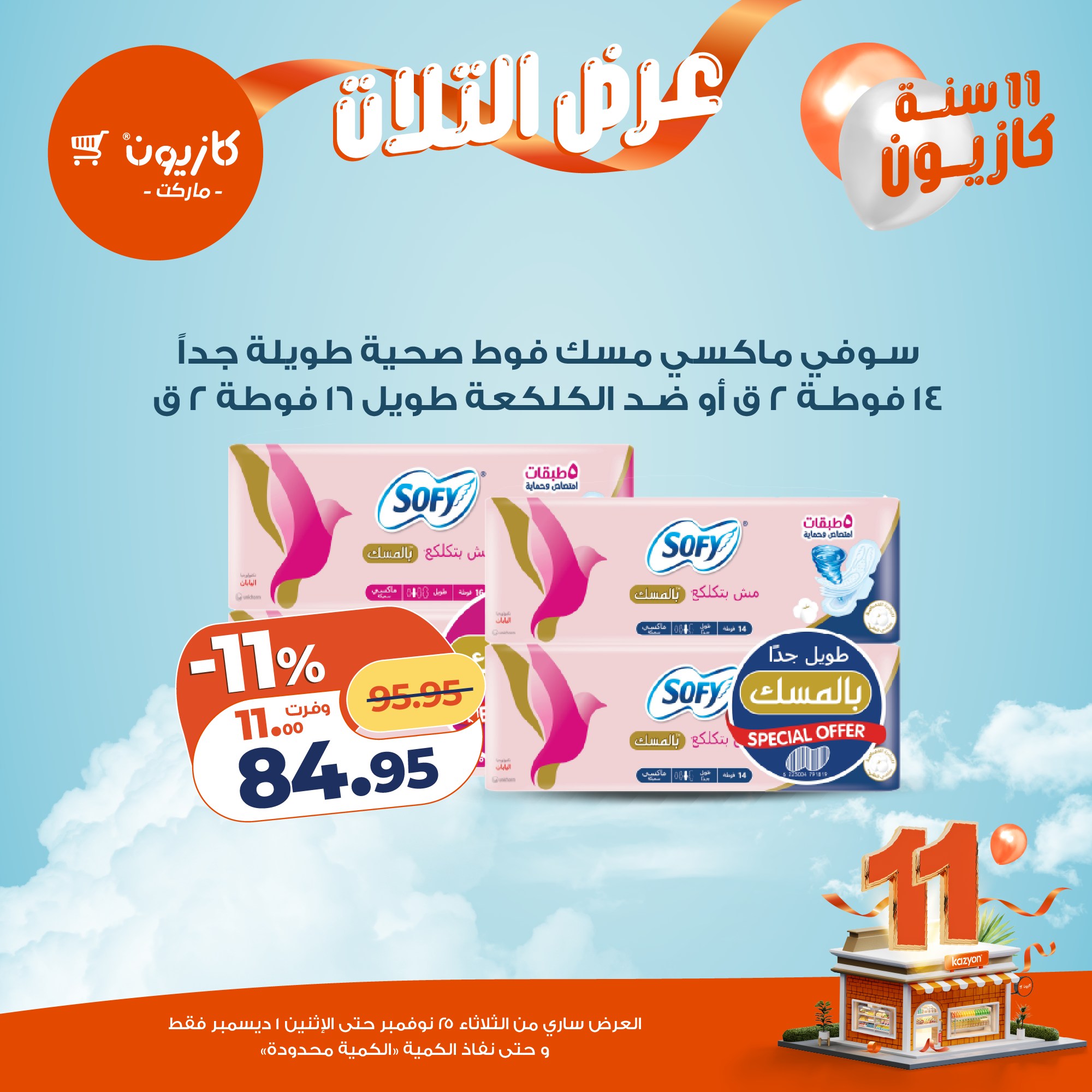 kazyon offers from 24nov to 4nov 2025 عروض كازيون من 24 نوفمبر حتى 4 نوفمبر 2025 صفحة رقم 49